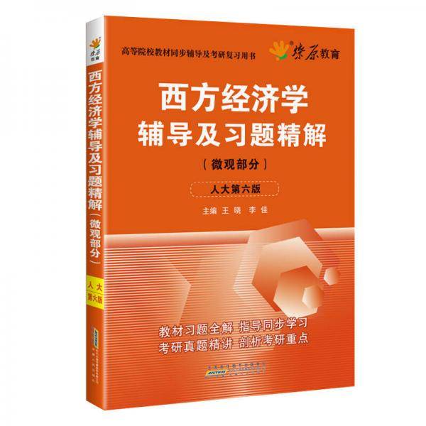 燎原教育 同步辅导 考研 燎原高数（2017最新版）西方经济学辅导及习题精解(微观部分)(人大六版)