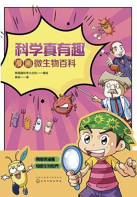 科学真有趣：漫画微生物百科