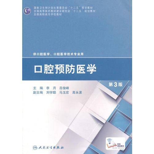 口腔预防医学（第3版）/国家卫生和计划生育委员会“十二五”规划教材