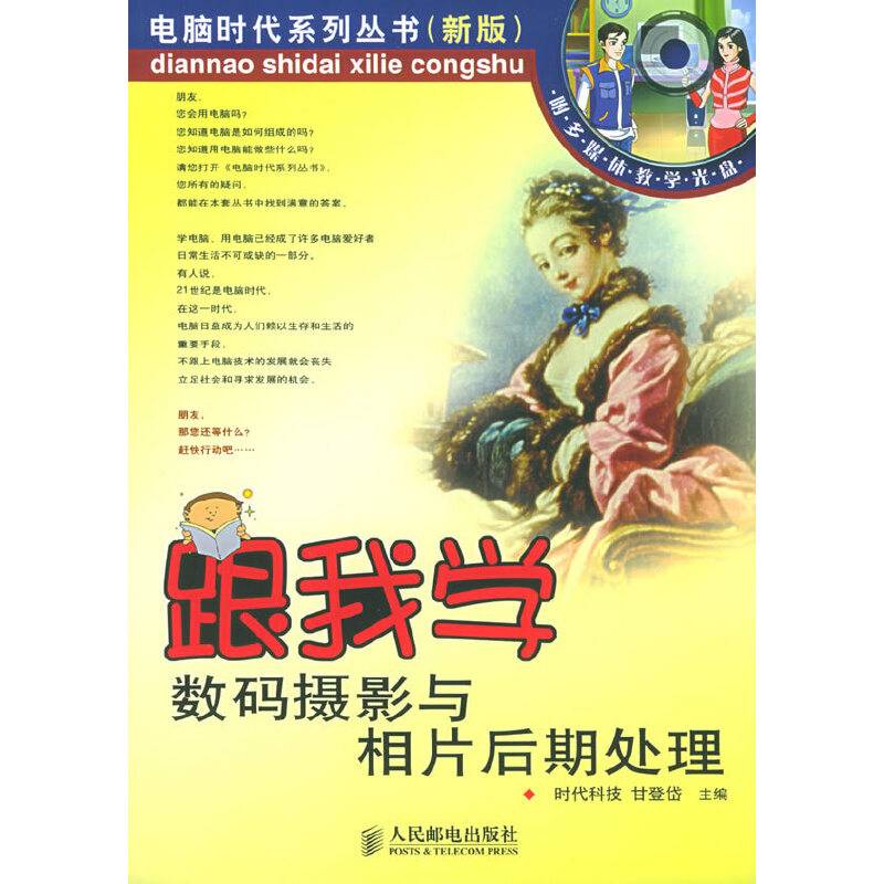 跟我学数码摄影与相片后期处理——电脑时代系列丛书·新版