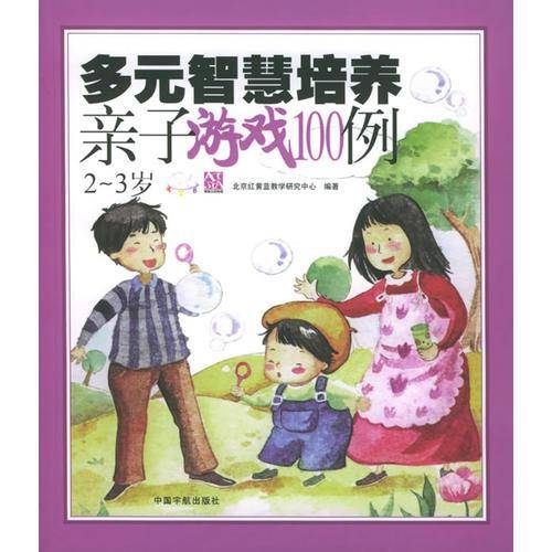 多元智慧培养亲子游戏100例