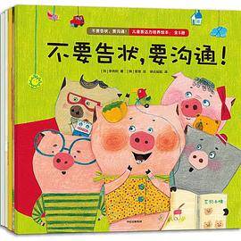 不要告状，要沟通！（全5册）