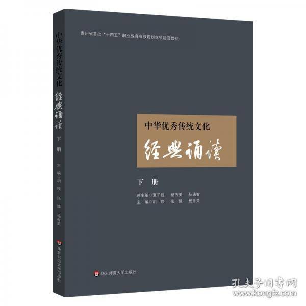 中华优秀传统文化经典诵读（下册）