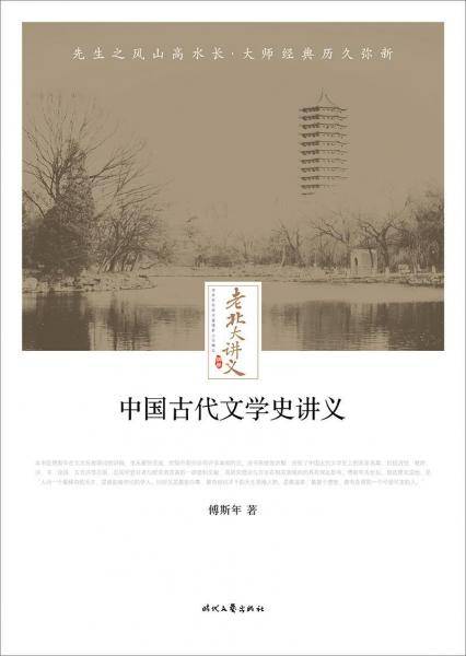 中国古代文学史讲义