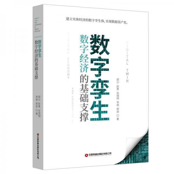 数字孪生：数字经济的基础支撑