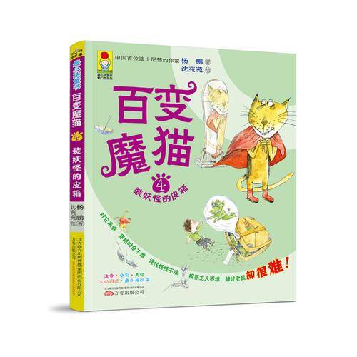 最小孩童书・最幻想系列・百变魔猫4：装妖怪的皮箱（彩绘注音版）小学推荐阅读 扫码听故事