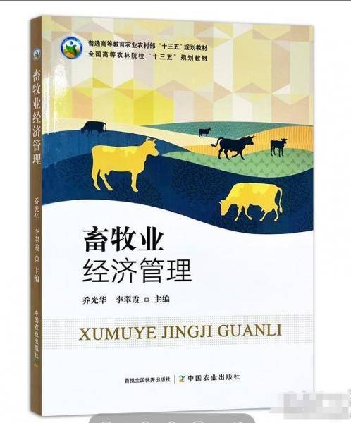 畜牧业经济管理(普通高等教育农业农村部十三五规划教材)