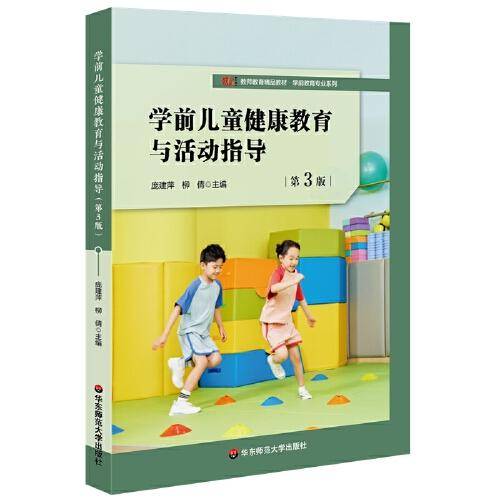 学前儿童健康教育与活动指导（第3版）（庞建萍、柳倩主编）