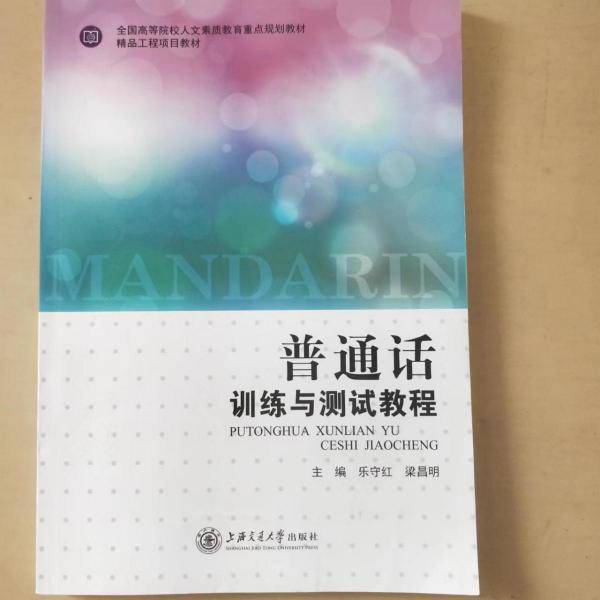 普通话训练与测试教程
