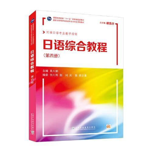 新世纪高等学校日语专业本科生系列教材：日语综合教程 第4册（附mp3下载）