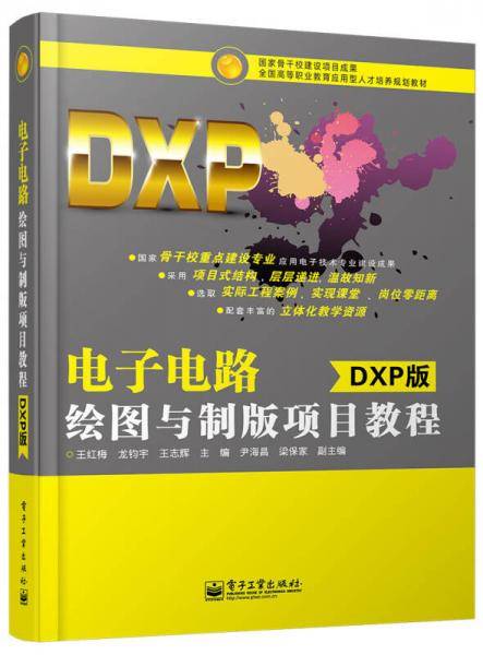 电子电路绘图与制版项目教程（DXP版）/全国高等职业教育应用型人才培养规划教材