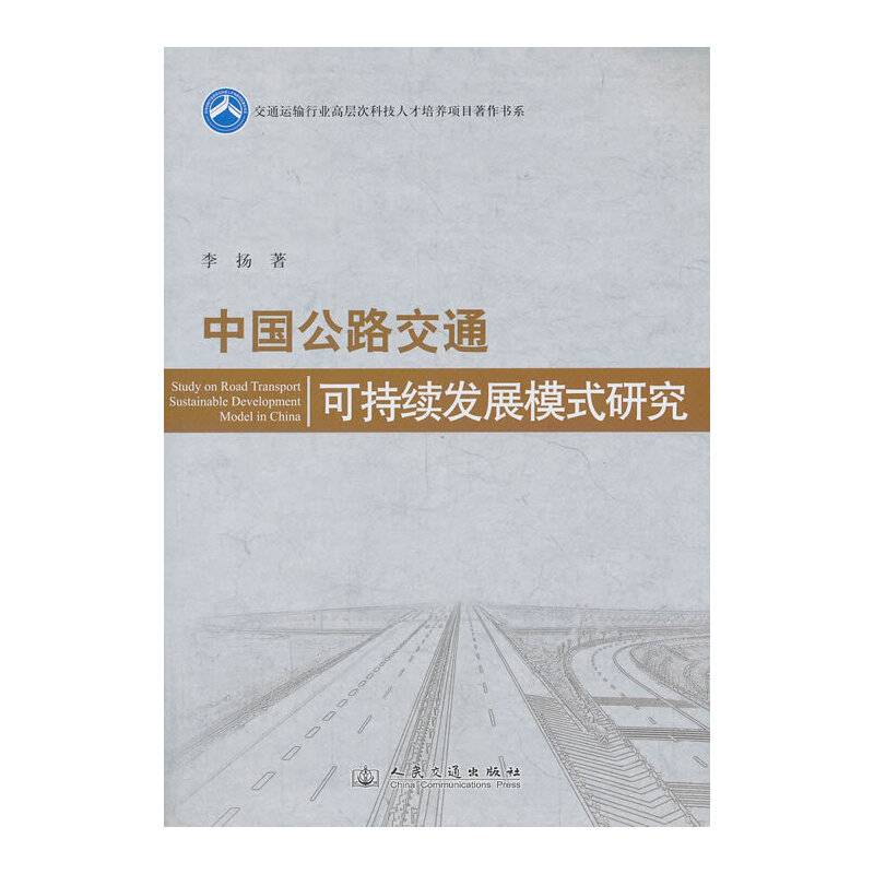 交通运输行业高层次科技人才培养项目著作书系：中国公路交通可持续发展模式研究