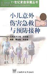 小儿意外伤害急救与预防接种