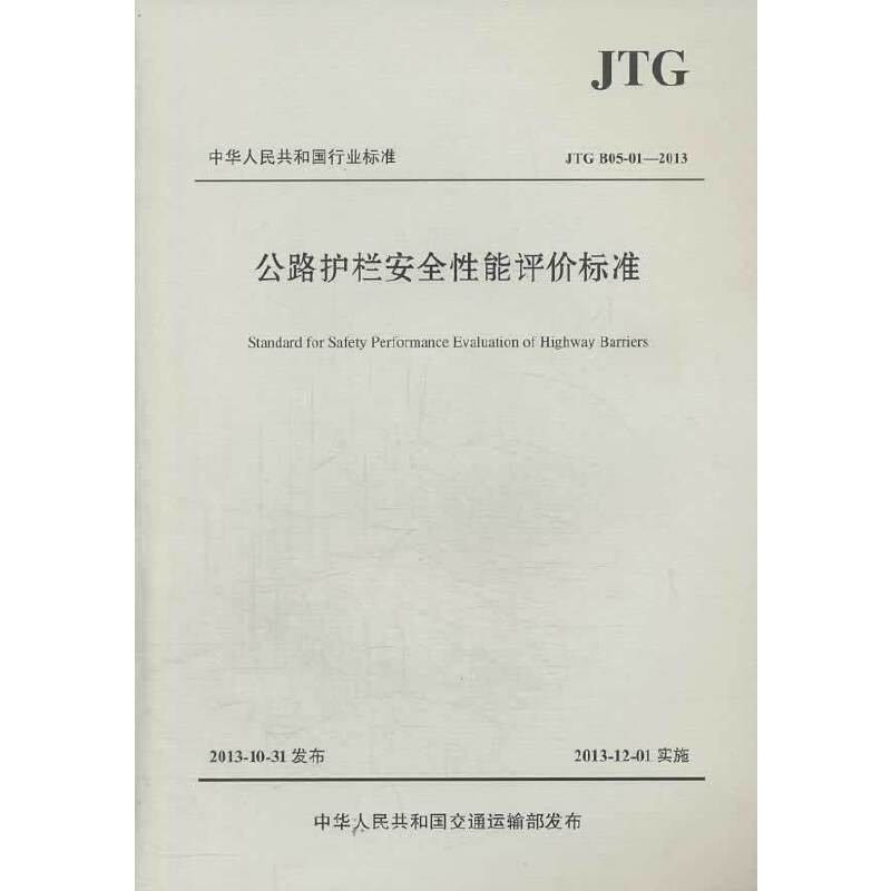 中华人民共和国行业标准：公路护栏安全性能评价标准（JTG B05-01-2013）
