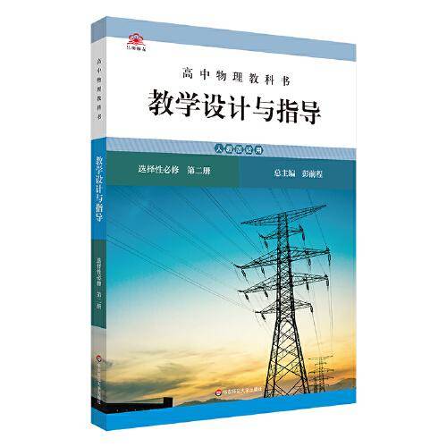 高中物理教科书教学设计与指导 选择性必修 第二册（人教版适用）