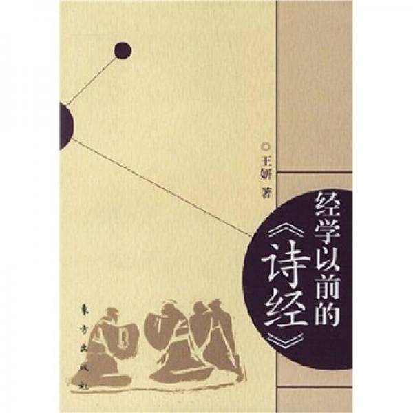 经学以前的《诗经》