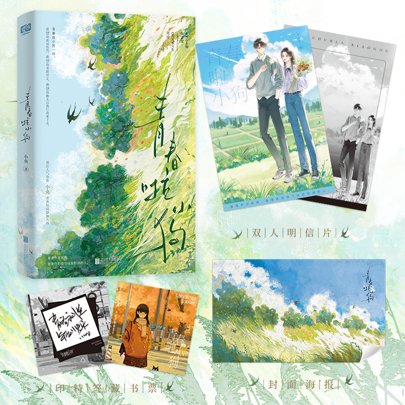 青春啦小狗（晋江人气作者 小央 青春校园群像力作。元气小太阳·廖茗觉x白月光练习生·邓谆。青春像小狗一样。）