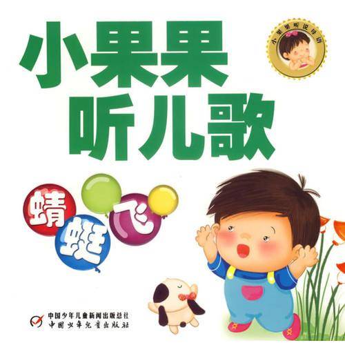 小果果听儿歌