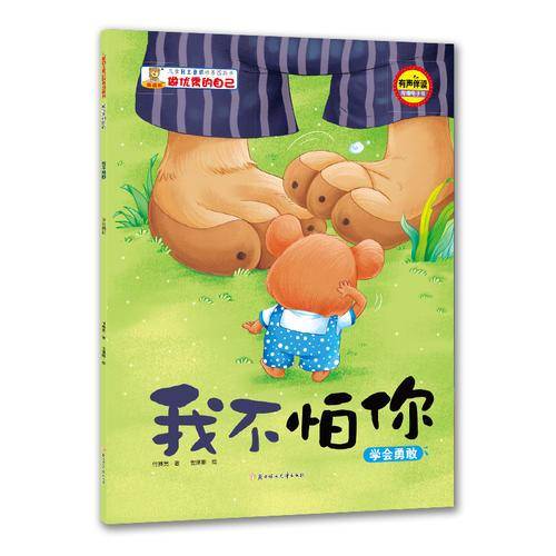 我不怕你：学会勇敢（有声伴读）/儿童自主意识培养图画书・做优秀的自己