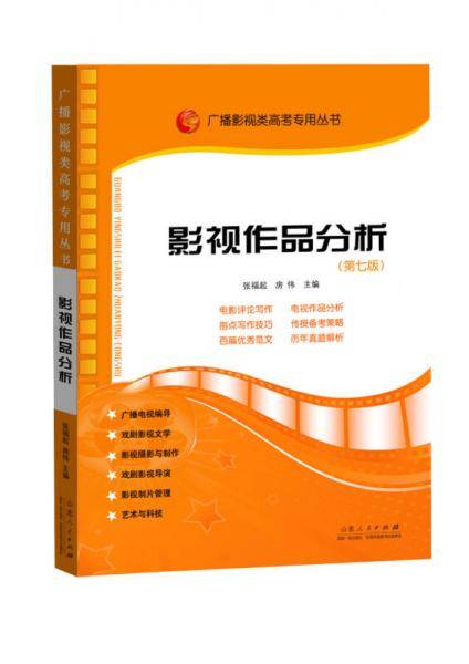 影视作品分析（第七版)