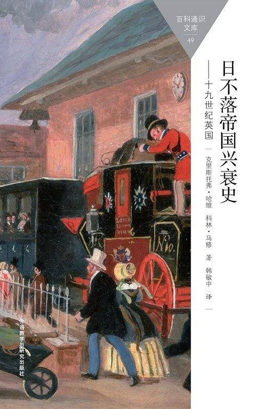 日不落帝国兴衰史-19世纪英国