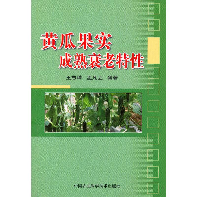 黄瓜果实成熟衰老特性