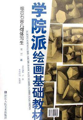 组合石膏几何体写生
