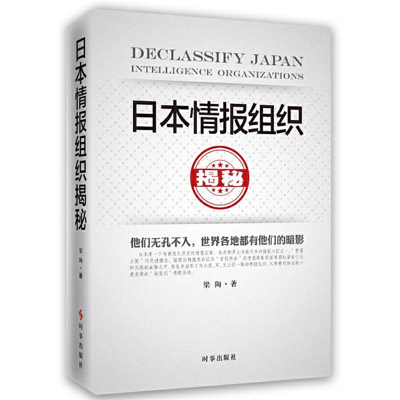 日本情报组织揭秘（最新修订版）