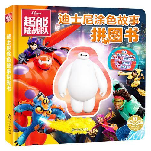 超能陆战队(精)/迪士尼涂色故事拼图书