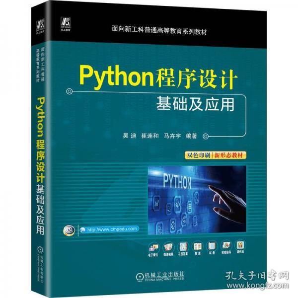 PYTHON程序设计基础及应用