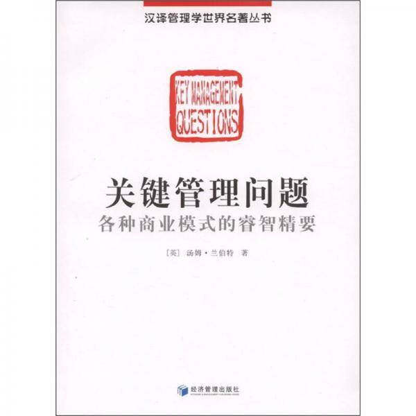 关键管理问题