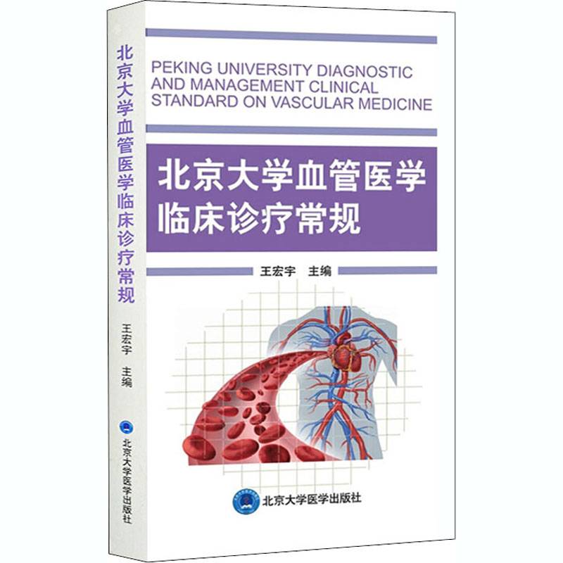 北京大学血管医学临床诊疗常规