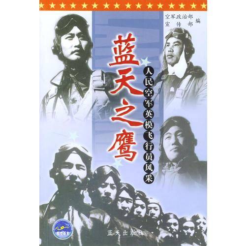 蓝天之鹰