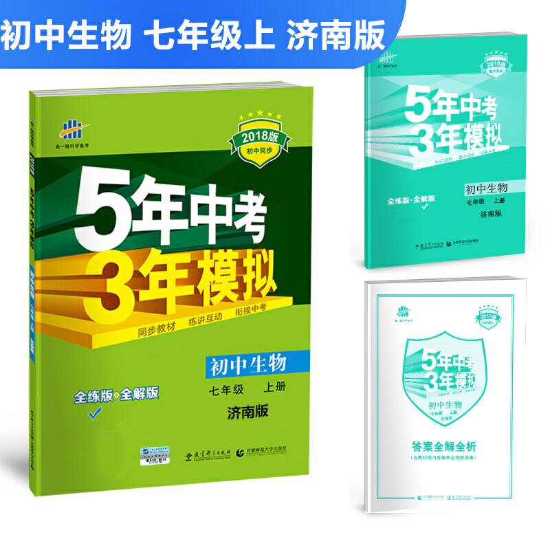 五三 初中生物 七年级上册 济南版 2019版初中同步 5年中考3年模拟 曲一线科学备考