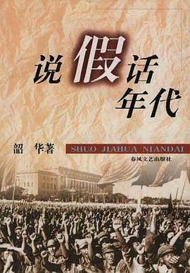 说假话年代