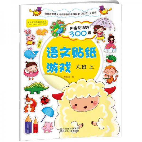 语文贴纸游戏-大班上