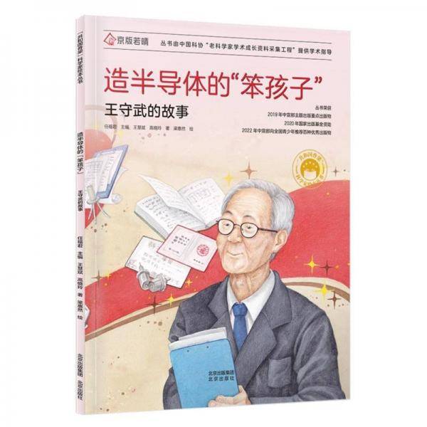 造半导体的“笨孩子”王守武的故事