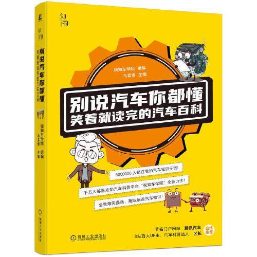 别说汽车你都懂 笑着就读完的汽车百科