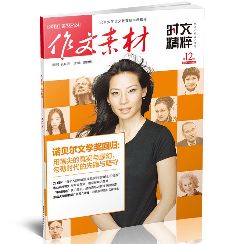 作文素材（2018第12辑 时文精粹）