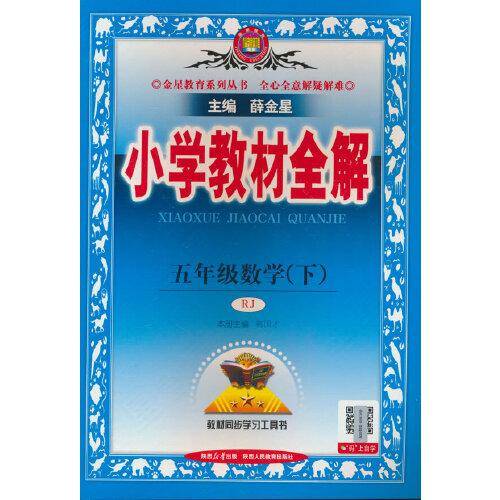 2025春 小学教材全解