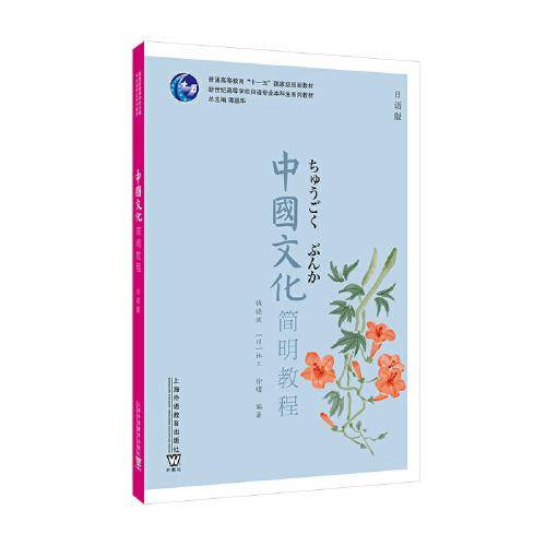 新世纪高等学校日语专业本科生系列教材：中国文化简明教程（日语版）