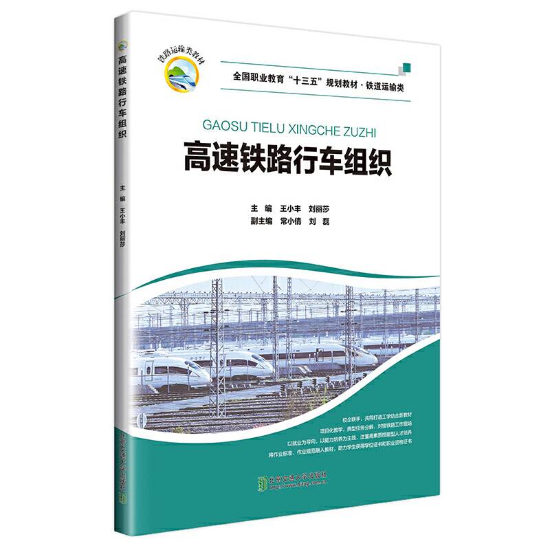 高速铁路行车组织