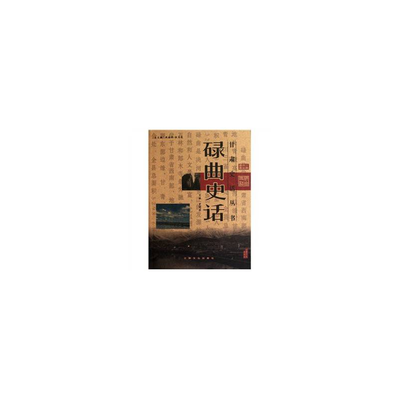 碌曲史话/甘肃史话丛书