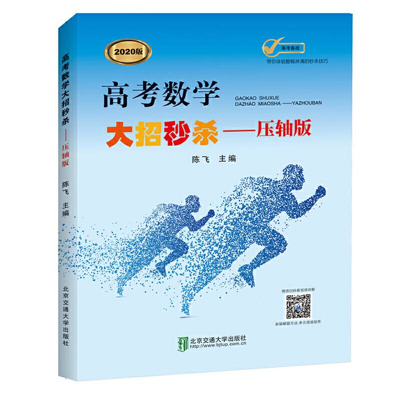 高考数学大招秒杀——压轴版