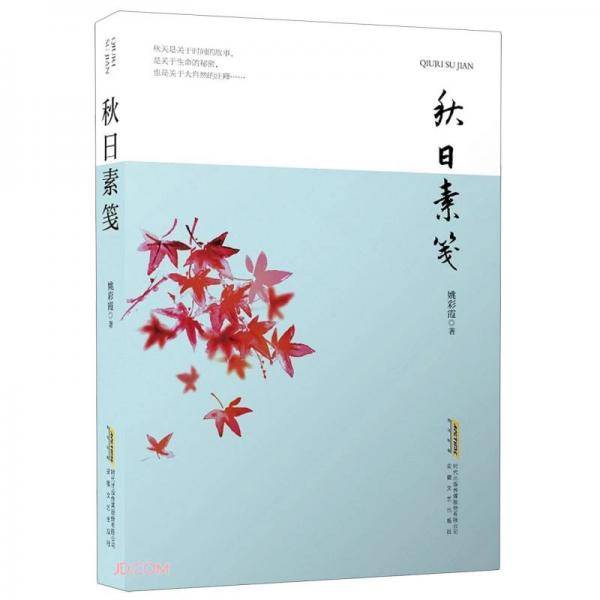 秋日素笺