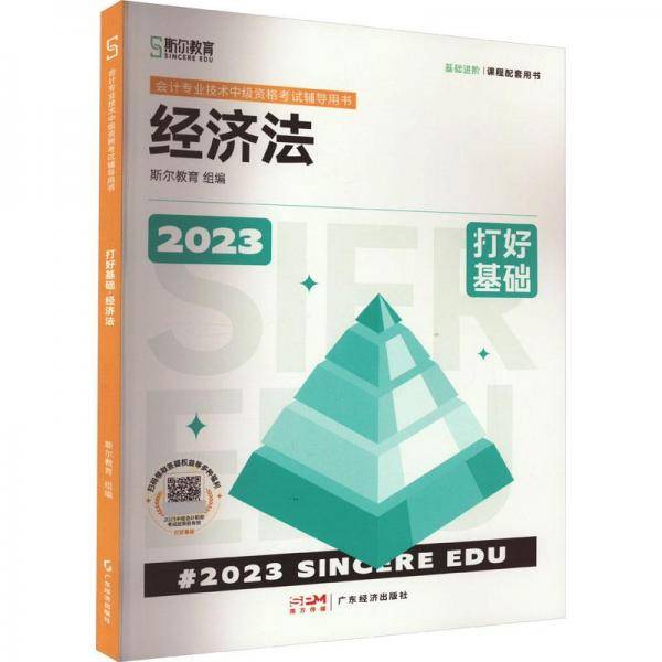 打好基础 经济 2023 经济考试 斯尔教育组编 新华正版