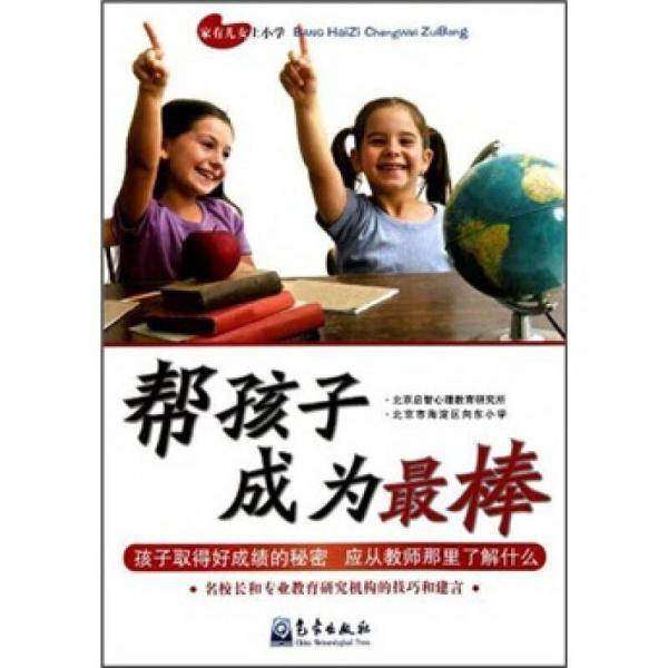 帮孩子成为最棒