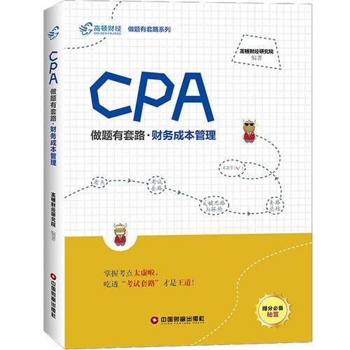 CPA做题有套路（财务成本管理）/做题有套路系列