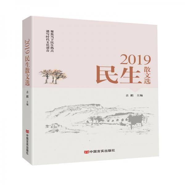 2019民生散文选