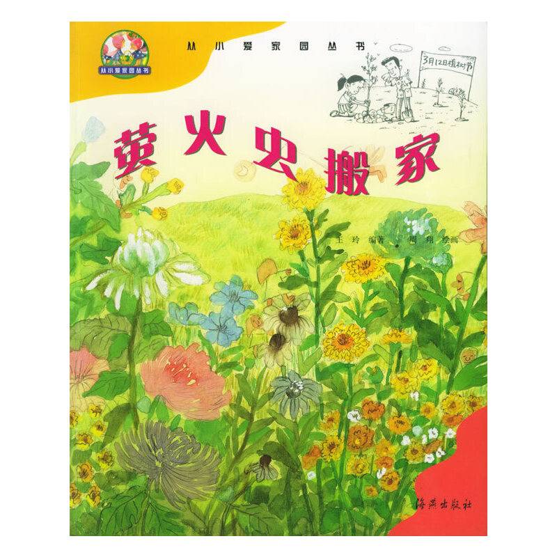 萤火虫搬家